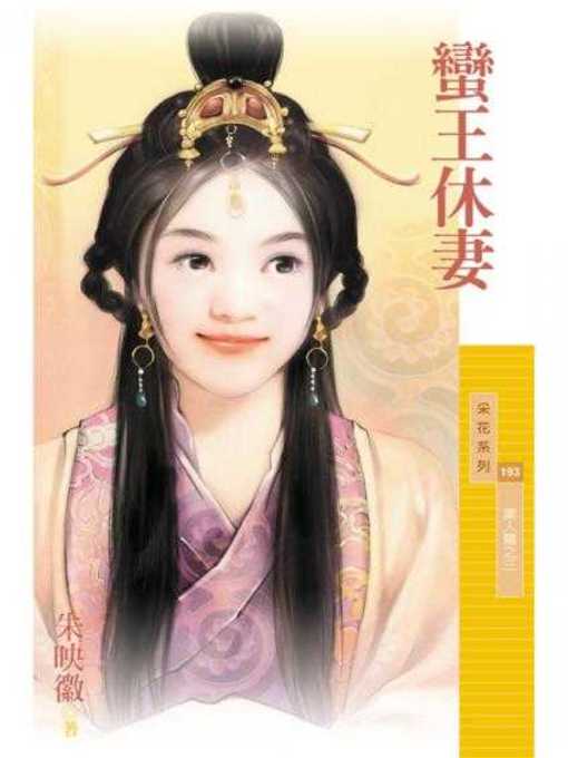 Title details for 蠻王休妻（美人關之三）【限】 by 朱映徽 - Available